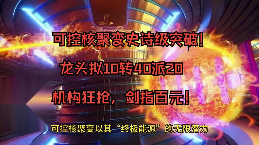 可控核聚变：无限能源的 “圣杯” 之路
