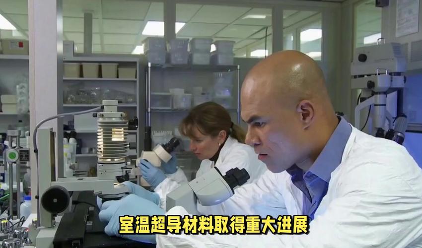 室温超导材料突破的物理意义与应用前景