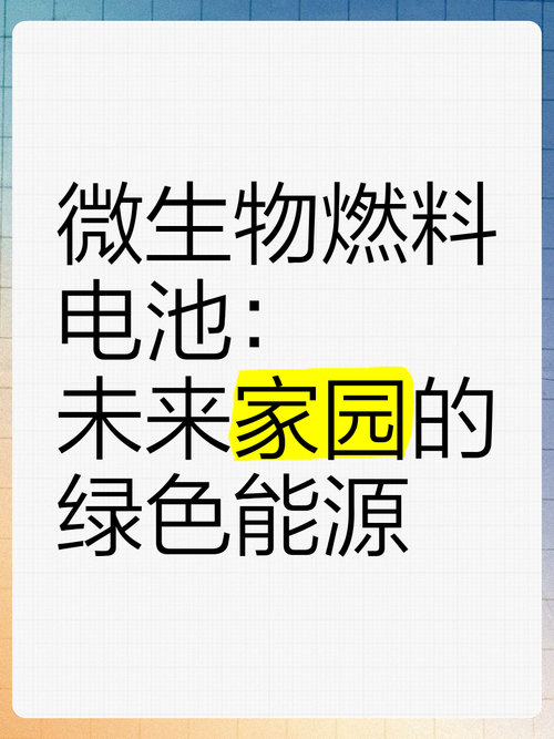 微生物电池社区供电：利用垃圾发电
