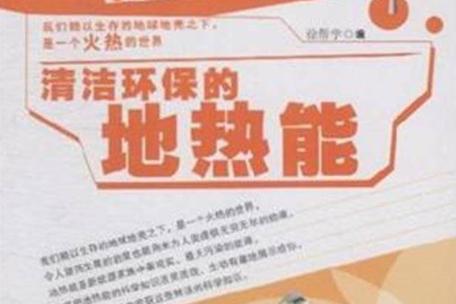 地热能开发：被忽视的清洁能源宝藏