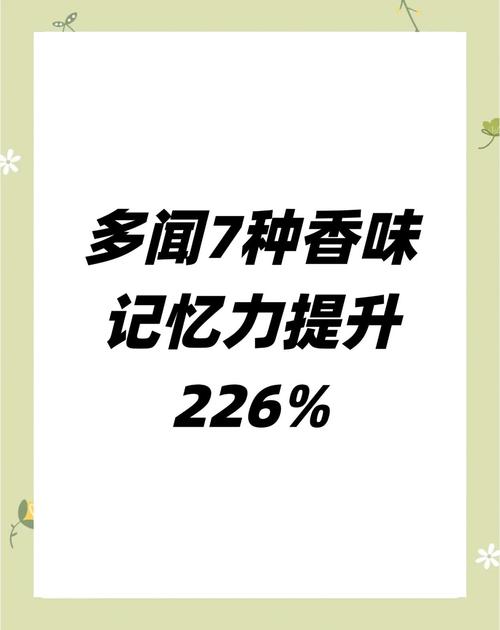 数字气味记忆相册：用香味唤醒回忆