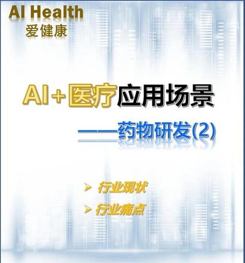 人工智能辅助药物研发的突破性案例