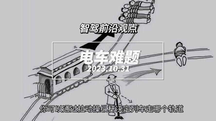 自动驾驶伦理算法：电车难题的工程化解法