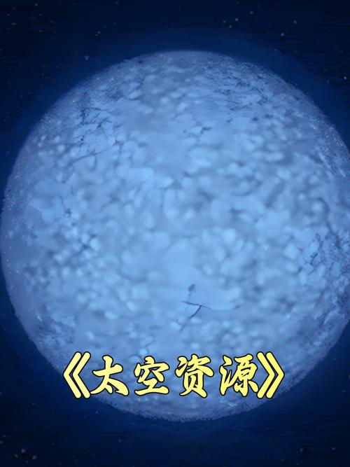 太空资源开发的技术经济评估