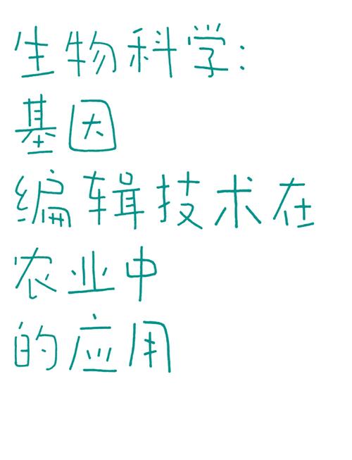 基因编辑植物抗病性：农业新突破