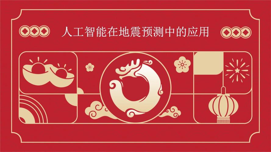 人工智能在地震预测中的突破性尝试