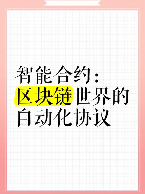 区块链电子合同智能执行：自动履约