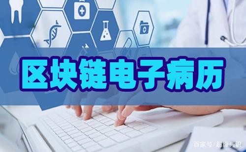 区块链电子病历隐私保护加密技术：数据安全新保障