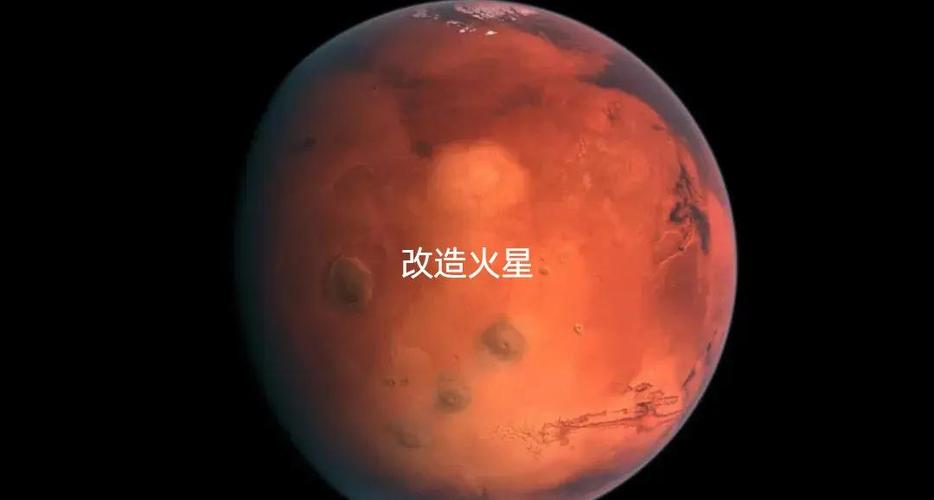 火星大气改造：能否让火星适合人类居住？​