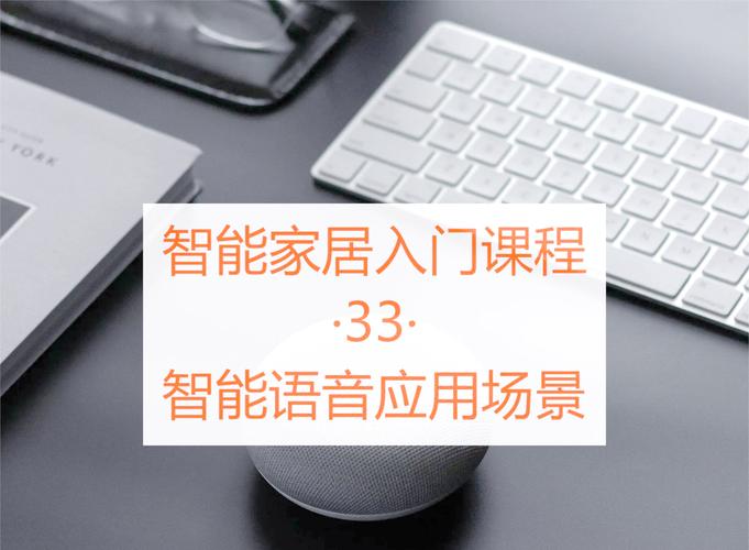 智能家居新体验：语音助手可识别复杂场景指令​