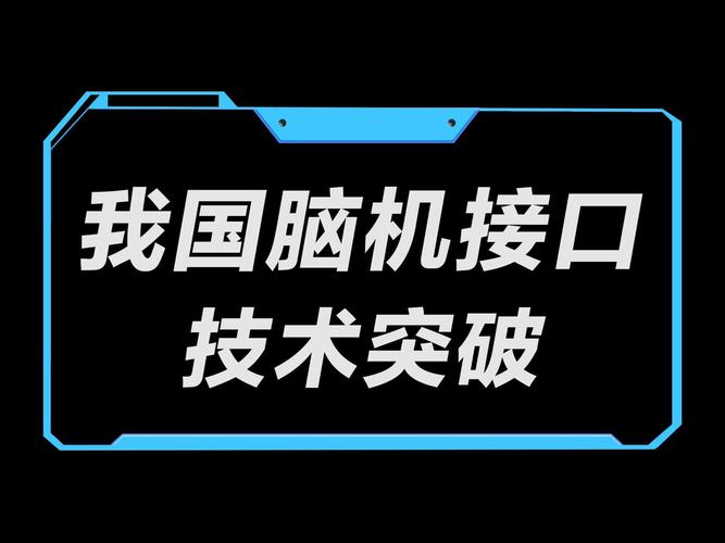 脑机接口技术突破：瘫痪患者可通过意念控制设备​