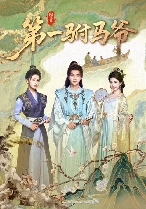 《第一驸马爷》短剧免费在线观看全集大结局