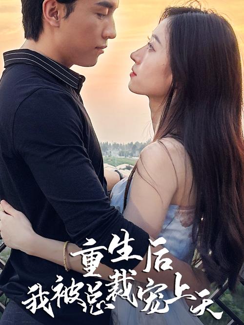 《重生后我把老婆女儿宠上天》短剧免费在线观看全集大结局