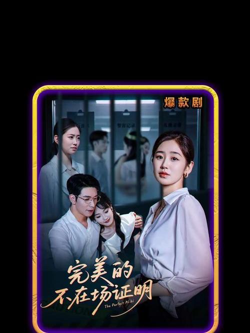 《完美的不在场证明》短剧免费在线观看完整版